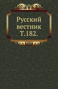 Русский вестник. Т. 182.