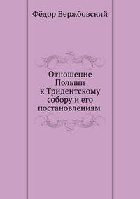 Отношение Польши к Тридентскому собору и его постановлениям (1524-1577). 1893. (ЖМНП)