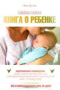 Самая-самая книга о ребенке. Все о новорожденном день за днем