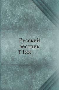 Русский вестник. Т. 188.