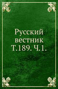 Русский вестник. Т. 189. Ч. 1.