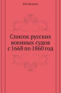 Список русских военных судов с 1668 по 1860 год.