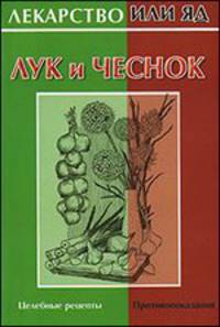 Лук и чеснок - (Лекарство или яд)