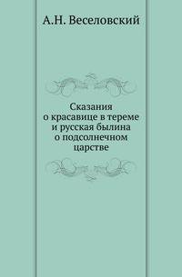 Сказания о красавице в тереме и русская былина о подсолнечном царстве.