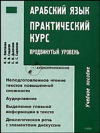 Арабский язык. Практический курс. Продвинутый уровень (+ CD-ROM)