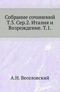 Собрание сочинений. Том 3. Италия и Возрождение. Серия 2. Том 1.