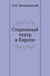 Старинный театр в Европе. Исторические очерки.