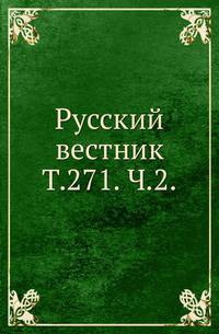 Русский вестник. Т. 271. Ч. 2.