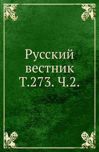 Русский вестник. Т. 273. Ч. 2.
