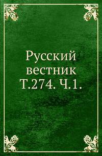 Русский вестник. Т. 274. Ч. 1.