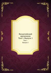 Византийский временник. Том 1. Выпуск 1