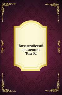 Византийский временник. Том 02