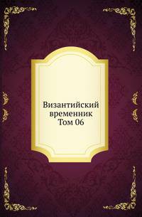 Византийский временник. Том 06