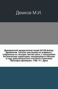 Демидовский юридический лицей. Временник. Каталог растениям по алфавиту, собранным из четырех частей света, с показанием ботанических характеров, находящимся в Москве в саду действительного статского Советника Прокофья Демидова. 1786. Ч.1. Древ