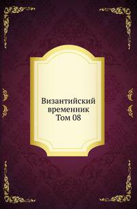 Византийский временник. Том 08