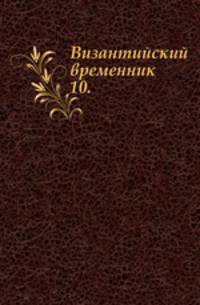 Византийский временник. Т. 10.