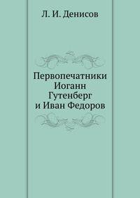 Первопечатники Иоганн Гутенберг и Иван Федоров.