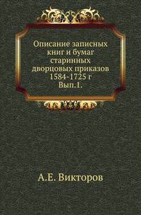 Описание записных книг и бумаг старинных дворцовых приказов 1584-1725 г.. Вып.1.