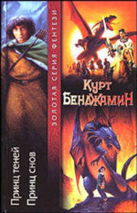 Принц теней; Принц снов: Фантастические романы / Пер. с англ. Пичужкиной А., Осиной Т. - (Золотая серия фэнтези)