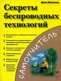 Секреты беспроводных технологий