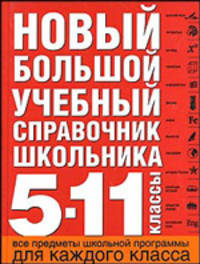 Новый большой учебный справочник школьника. 5-11 классы (красн.)