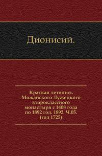 Краткая летопись Можайского Лужецкого второклассного монастыря с 1408 года по 1892 год. 1892. Ч.05. (год 1725).