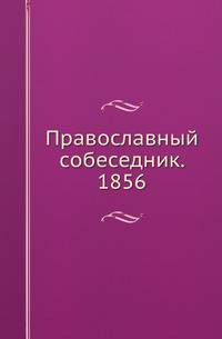 Православный собеседник. 1856
