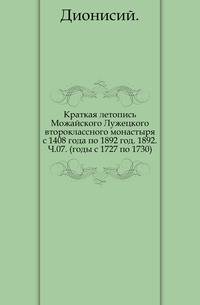 Краткая летопись Можайского Лужецкого второклассного монастыря с 1408 года по 1892 год. 1892. Ч.07. (годы с 1727 по 1730).