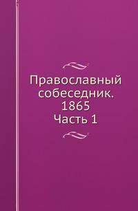 Православный собеседник. 1865. Часть 1