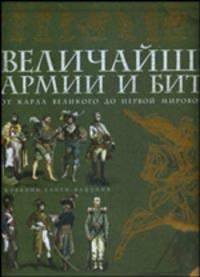 Величайшие армии и битвы. От Карла Великого до Первой мировой войны