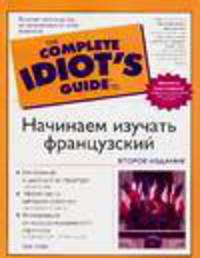 Начинаем изучать французский - (The Complete Idiot`s Guide To)