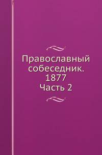 Православный собеседник. 1877. Часть 2