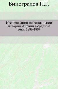 Исследования по социальной истории Англии в средние века. 1886-1887.