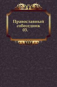Православный собеседник. 1887. Часть 3