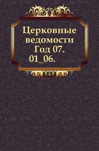Церковные ведомости. 1894. Год 07. 01_06.