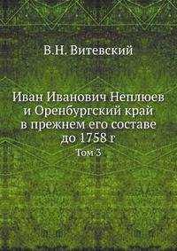 Иван Иванович Неплюев и Оренбургский край в прежнем его составе до 1758 г. Том 3