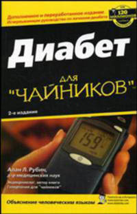 Диабет для "чайников" - 2-е изд.
