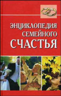 Энциклопедия семейного счастья
