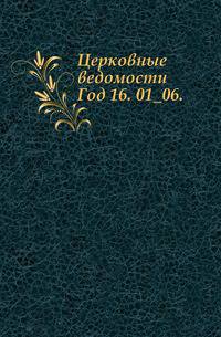 Церковные ведомости. 1903. Год 16. 01_06.