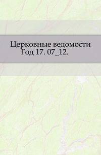 Церковные ведомости. 1904. Год 17. 07_12.