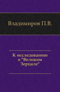 К исследованию о "Великом Зерцале".
