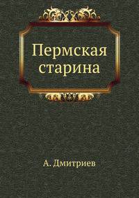 Пермская старина. Вып.1. Древности бывшей Перми Великой.