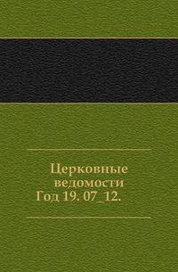 Церковные ведомости. 1906. Год 19. 07_12.