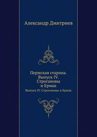 Пермская старина. Выпуск IV. Строгановы и Ермак
