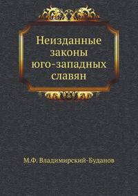 Неизданные законы юго-западных Славян.