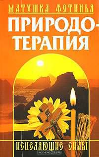 Природотерапия
