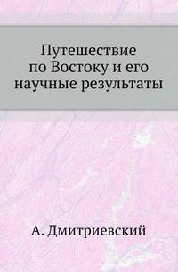 Путешествие по Востоку и его научные результаты.
