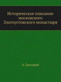 Материалы по исторической географии Московской Руси. Замосковные уезды и входившие в их состав станы и волости по писцовым и переписным книгам XVII столетия. 1906. 1871. (RSL)