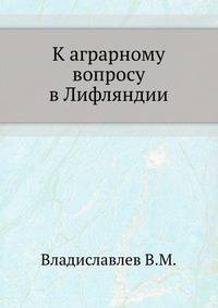 К аграрному вопросу в Лифляндии.