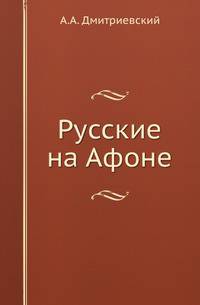 Русские на Афоне. Очерк жизни и деятельности священно-архимандрита Макария .
